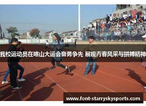 我校运动员在喀山大运会奋勇争先 展现青春风采与拼搏精神