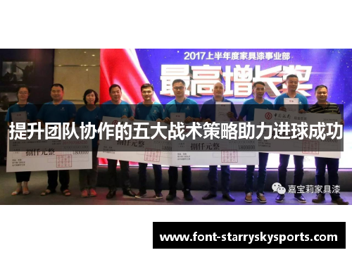 提升团队协作的五大战术策略助力进球成功