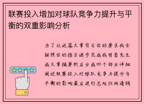 联赛投入增加对球队竞争力提升与平衡的双重影响分析