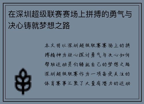 在深圳超级联赛赛场上拼搏的勇气与决心铸就梦想之路