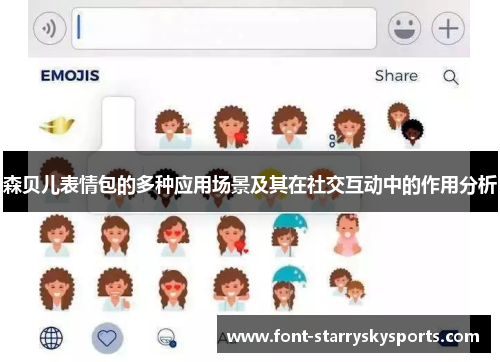 森贝儿表情包的多种应用场景及其在社交互动中的作用分析
