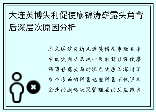 大连英博失利促使廖锦涛崭露头角背后深层次原因分析
