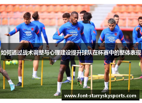 如何通过战术调整与心理建设提升球队在杯赛中的整体表现