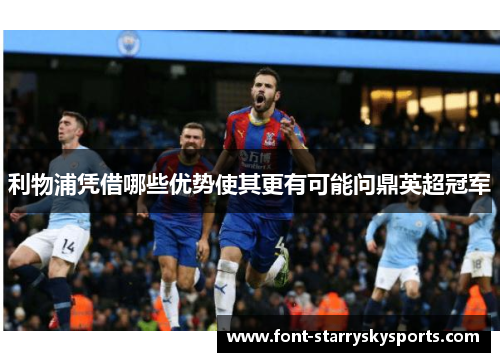 利物浦凭借哪些优势使其更有可能问鼎英超冠军