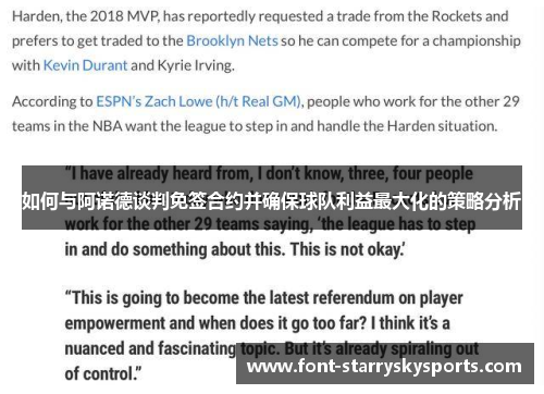 如何与阿诺德谈判免签合约并确保球队利益最大化的策略分析