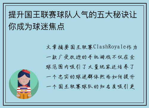 提升国王联赛球队人气的五大秘诀让你成为球迷焦点