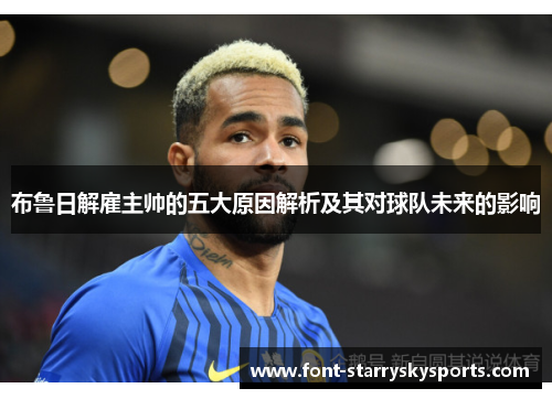 布鲁日解雇主帅的五大原因解析及其对球队未来的影响