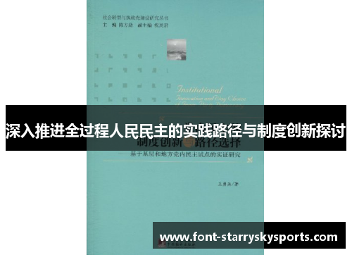 深入推进全过程人民民主的实践路径与制度创新探讨