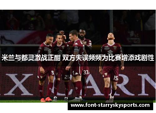 米兰与都灵激战正酣 双方失误频频为比赛增添戏剧性