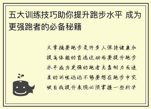五大训练技巧助你提升跑步水平 成为更强跑者的必备秘籍