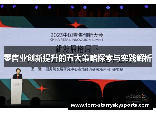 零售业创新提升的五大策略探索与实践解析