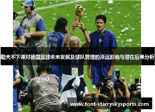 勒夫不下课对德国足球未来发展及球队管理的深远影响与潜在后果分析