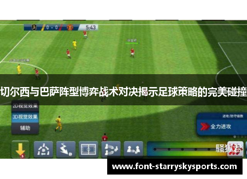切尔西与巴萨阵型博弈战术对决揭示足球策略的完美碰撞