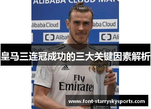皇马三连冠成功的三大关键因素解析