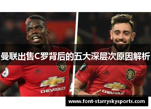 曼联出售C罗背后的五大深层次原因解析