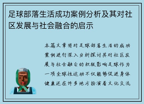 足球部落生活成功案例分析及其对社区发展与社会融合的启示