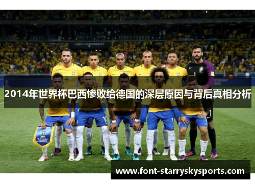 2014年世界杯巴西惨败给德国的深层原因与背后真相分析