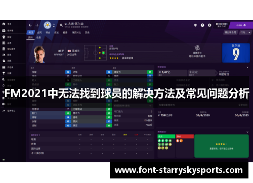 FM2021中无法找到球员的解决方法及常见问题分析