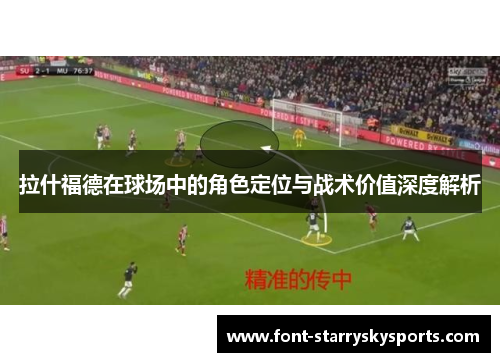 拉什福德在球场中的角色定位与战术价值深度解析