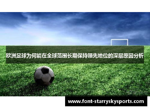 欧洲足球为何能在全球范围长期保持领先地位的深层原因分析
