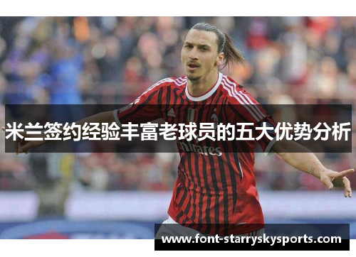 米兰签约经验丰富老球员的五大优势分析