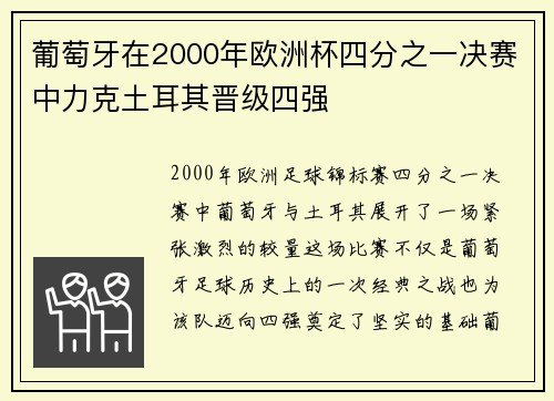 葡萄牙在2000年欧洲杯四分之一决赛中力克土耳其晋级四强 葡萄牙在2000年欧洲杯四分之一决赛中力克土耳其晋级四强