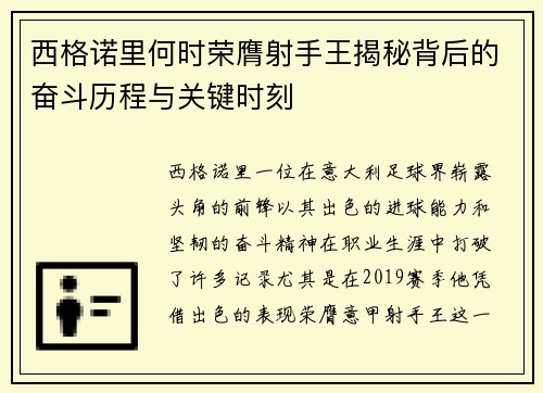 西格诺里何时荣膺射手王揭秘背后的奋斗历程与关键时刻 西格诺里何时荣膺射手王揭秘背后的奋斗历程与关键时刻